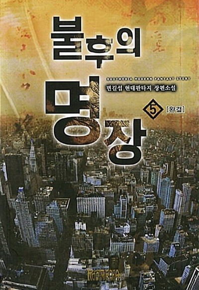 불후의명장 1-5/완결