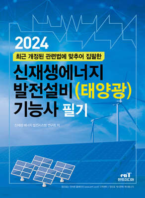 2024 신재생에너지 발전설비(태양광) 기능사 필기