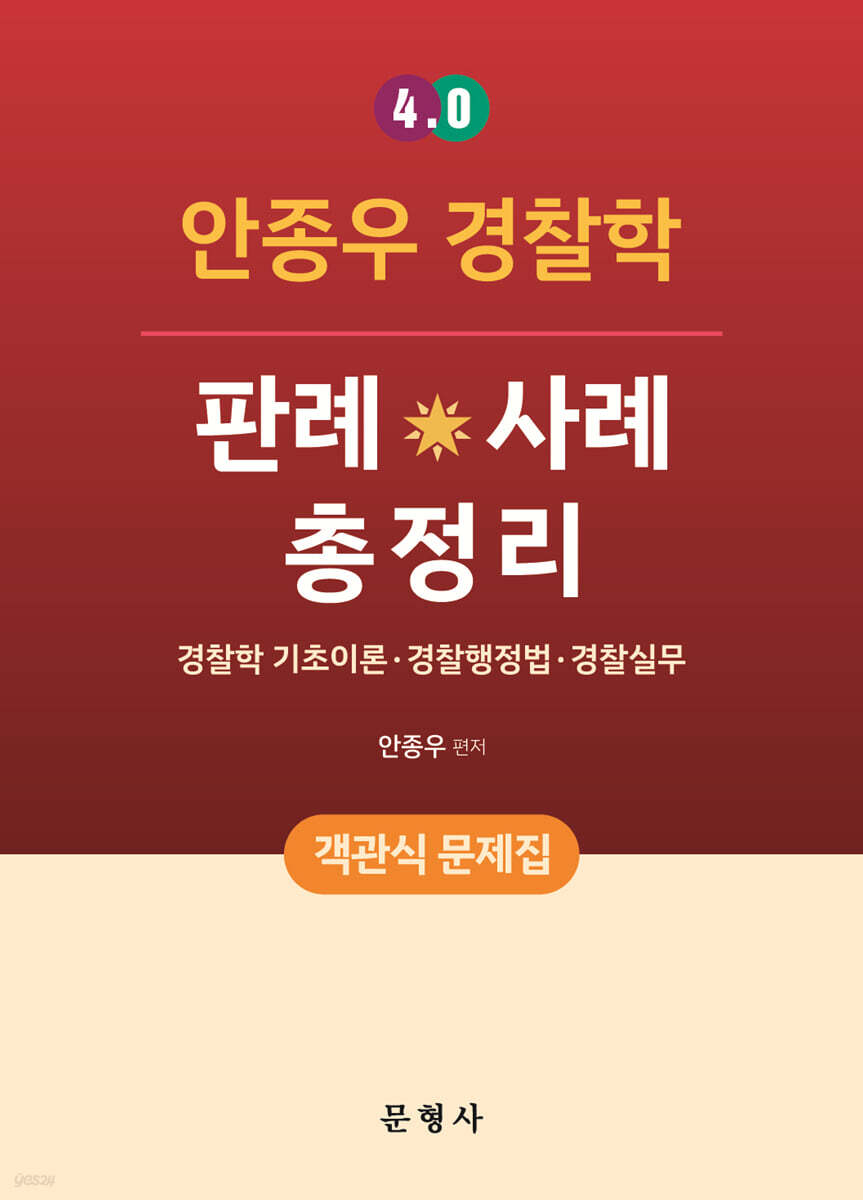 4.0 안종우 경찰학 판례·사례 총정리(객관식 문제집)