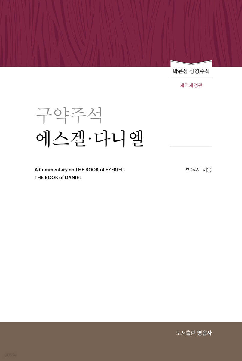 구약주석 에스겔·다니엘