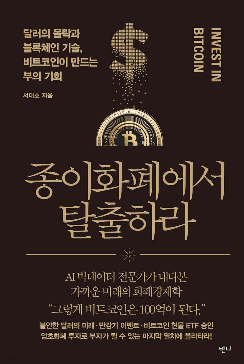 종이화폐에서 탈출하라 | 서대호 | 반니 - 예스24