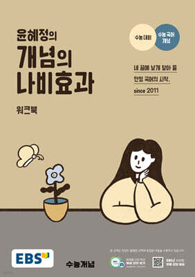 EBS 윤혜정의 개념의 나비효과 워크북 (2024년)