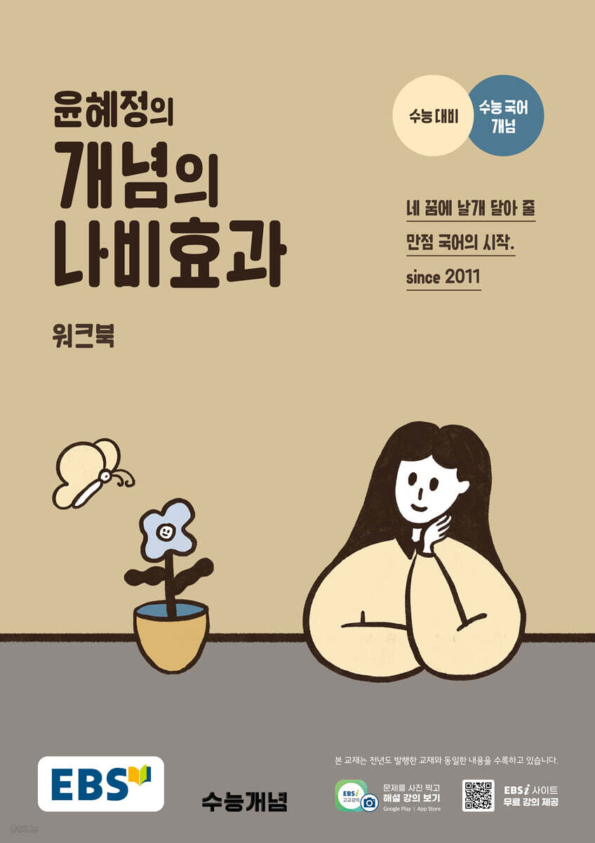 EBS 윤혜정의 개념의 나비효과 워크북 (2025년용)