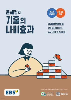 EBS 윤혜정의 기출의 나비효과 (2024년)
