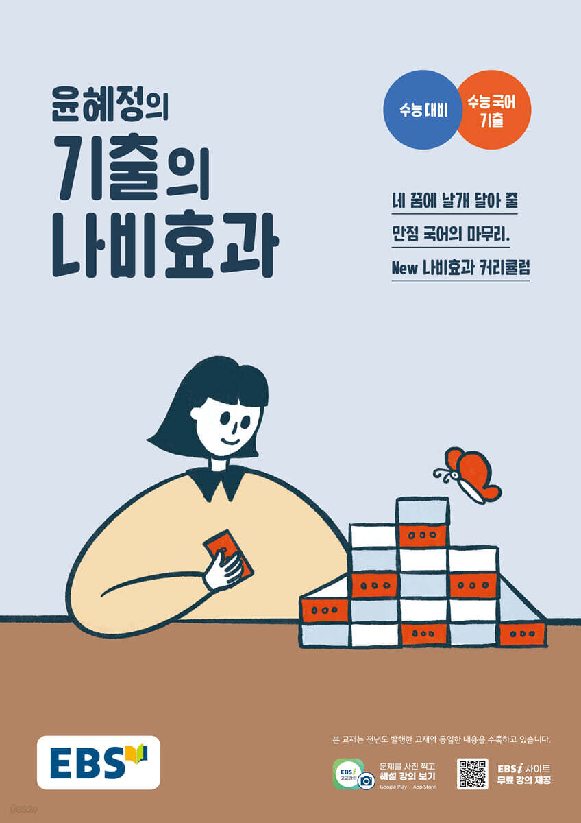 EBS 윤혜정의 기출의 나비효과 (2025년용)