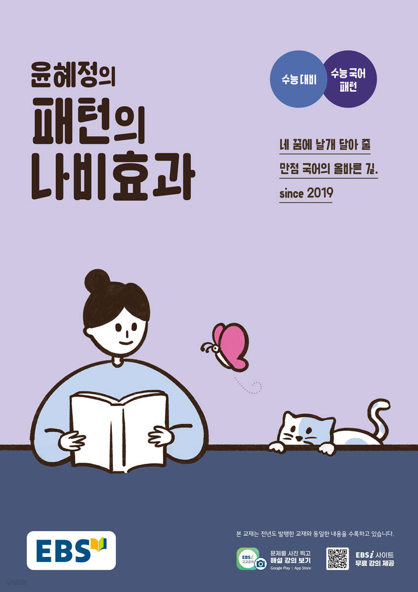 EBS 윤혜정의 패턴의 나비효과 (2025년용)