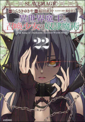 異世界魔王と召喚少女の奴隷魔術 22