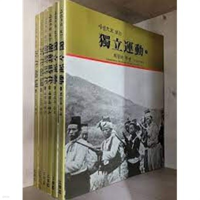 사진으로 보는 조선시대.독립운동.근대한국 (전6권)