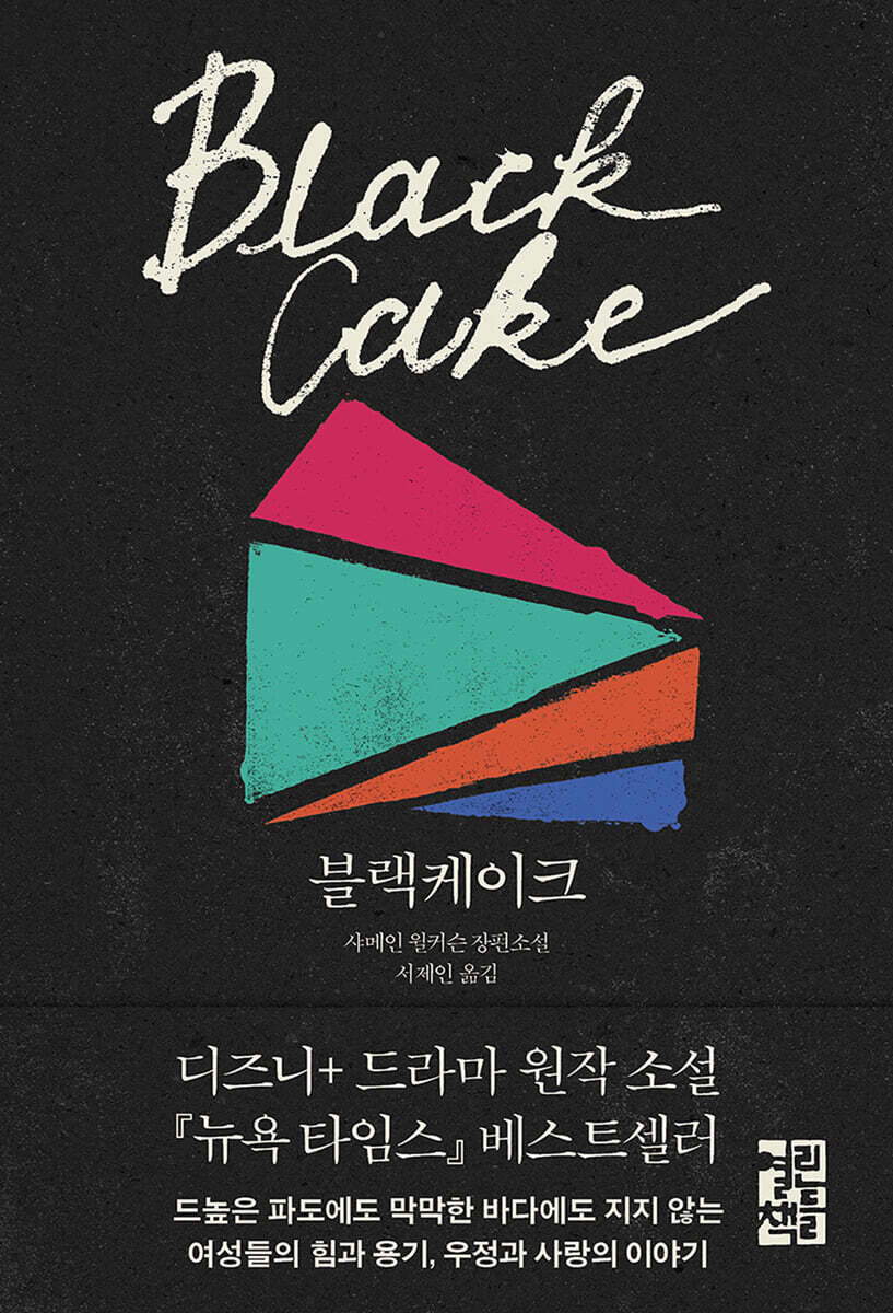 블랙케이크