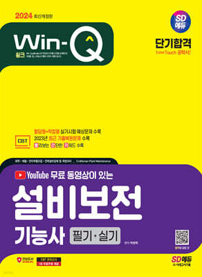 2024 SD에듀 무료 동영상이 있는 Win-Q 설비보전기능사 필기+실기 단기합격