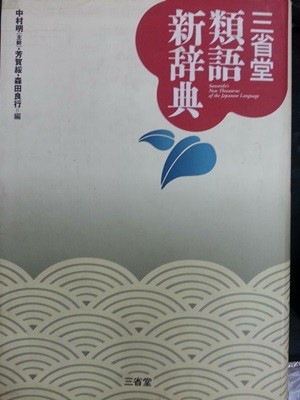 三省堂 類語新辭典 (류(유)어신사전 / 1721쪽
