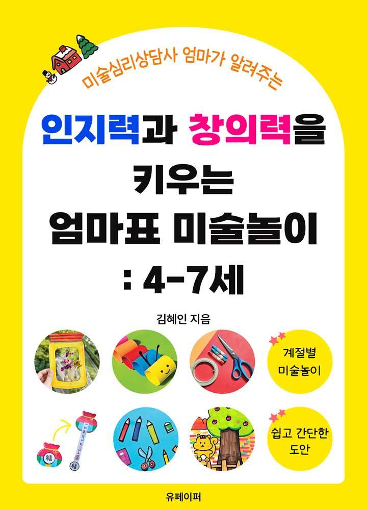 인지력과 창의력을 키우는 엄마표 미술놀이 