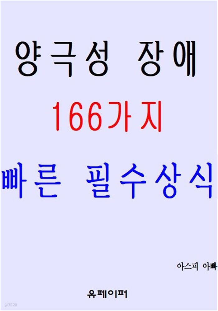 양극성 장애 166가지 빠른 필수상식