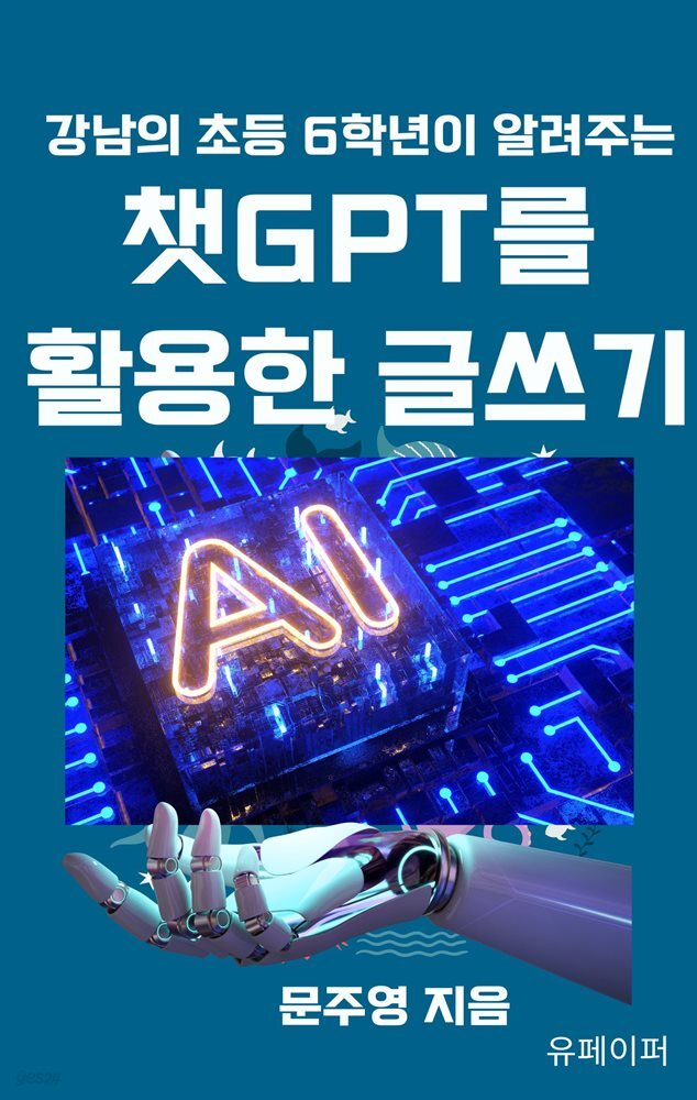 챗GPT를 활용한 글쓰기