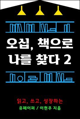 오십, 책으로 나를 찾다 2