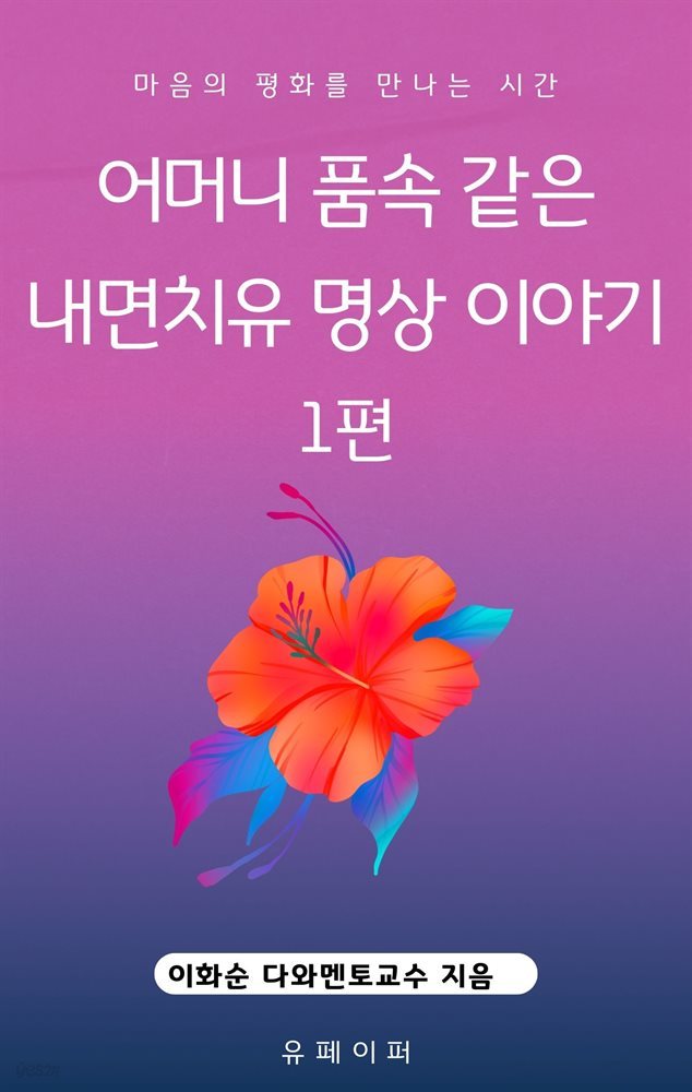 어머니 품속 같은 내면치유 명상 이야기 1편