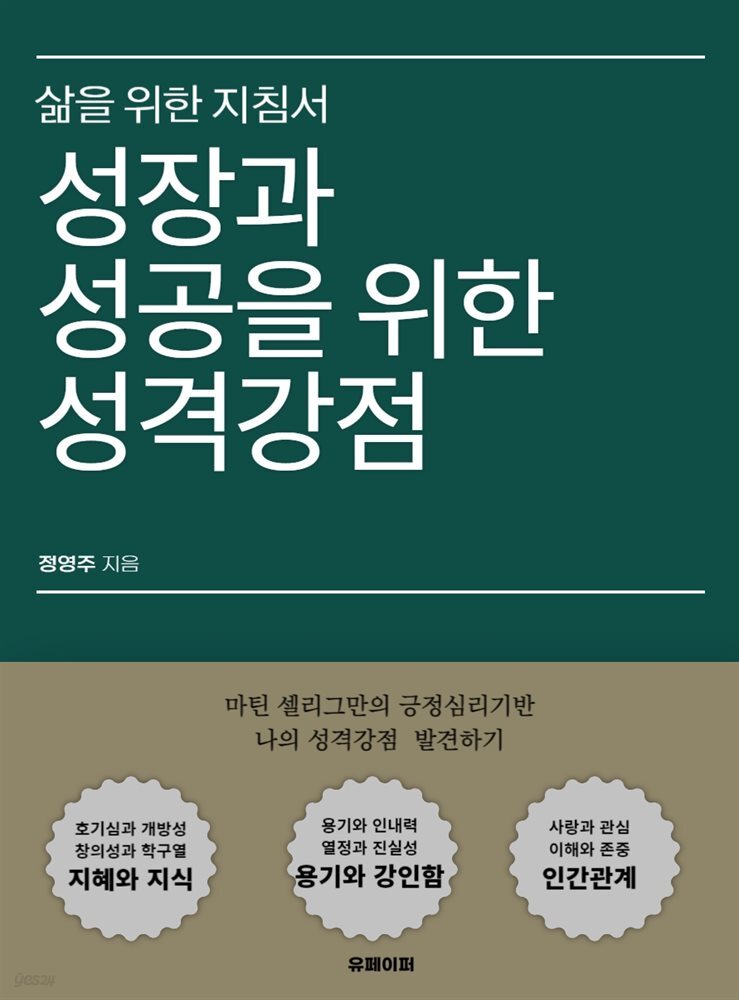 성장과 성공을 위한 성격강점