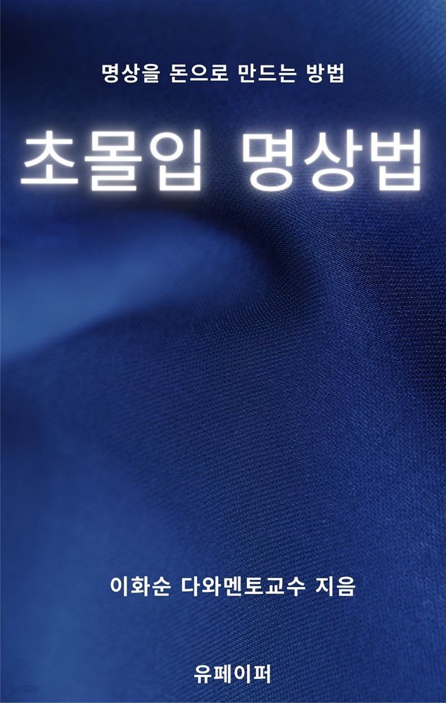 초몰입 명상법