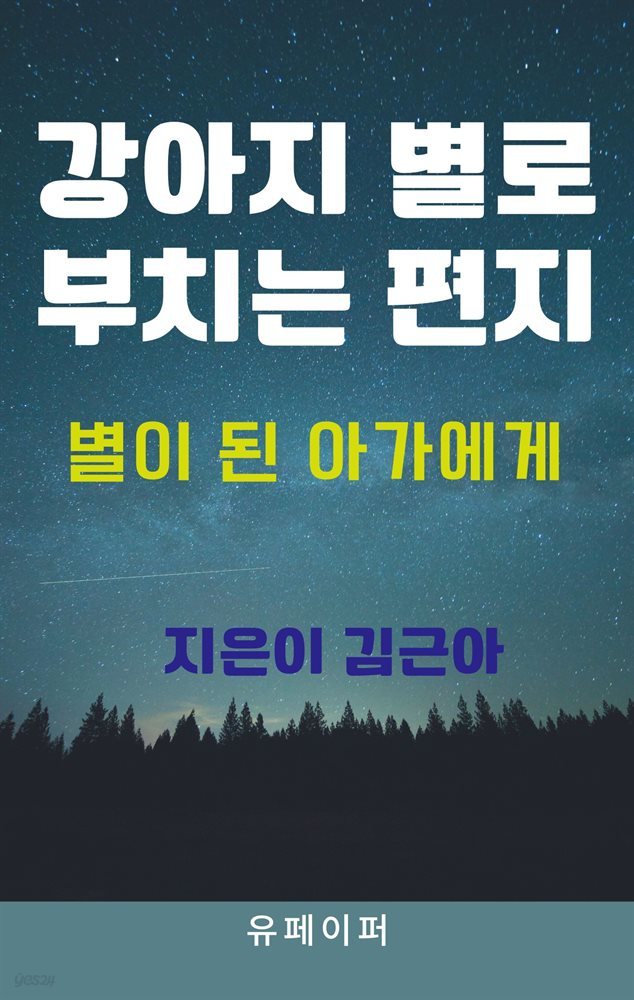 강아지 별로 부치는 편지