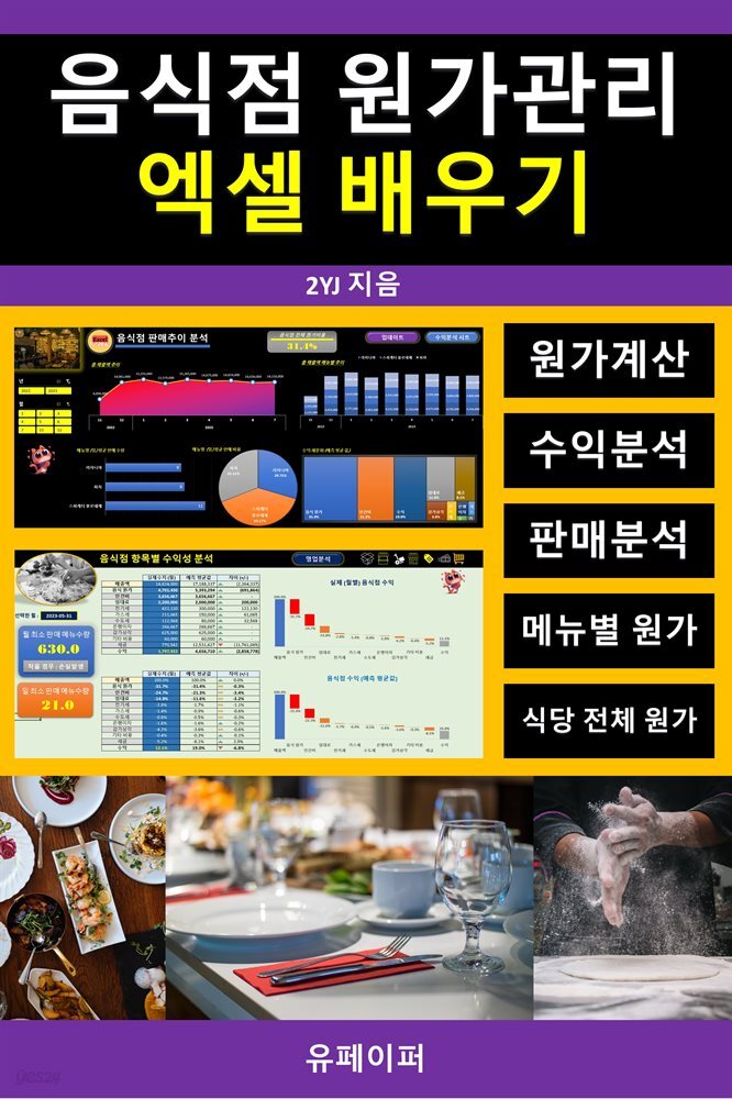 음식점 원가관리 엑셀 배우기