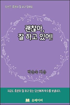 괜찮아, 잘하고 있어!