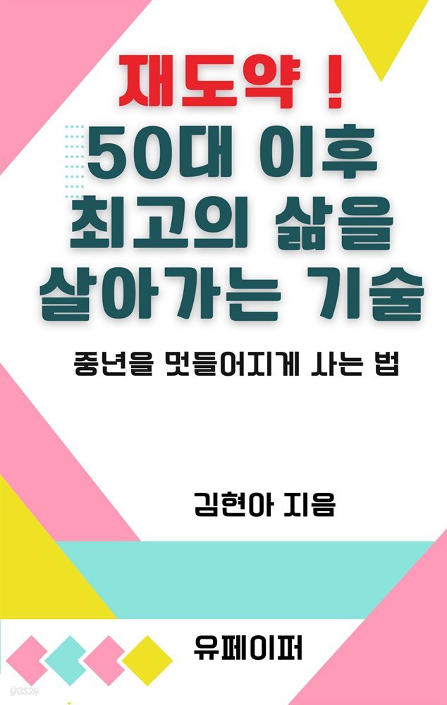 재도약 ! 50대 이후 최고의 삶을 살아가는 기술