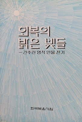 회복의 밝은 빛들 - 간추린 영적 인물 전기