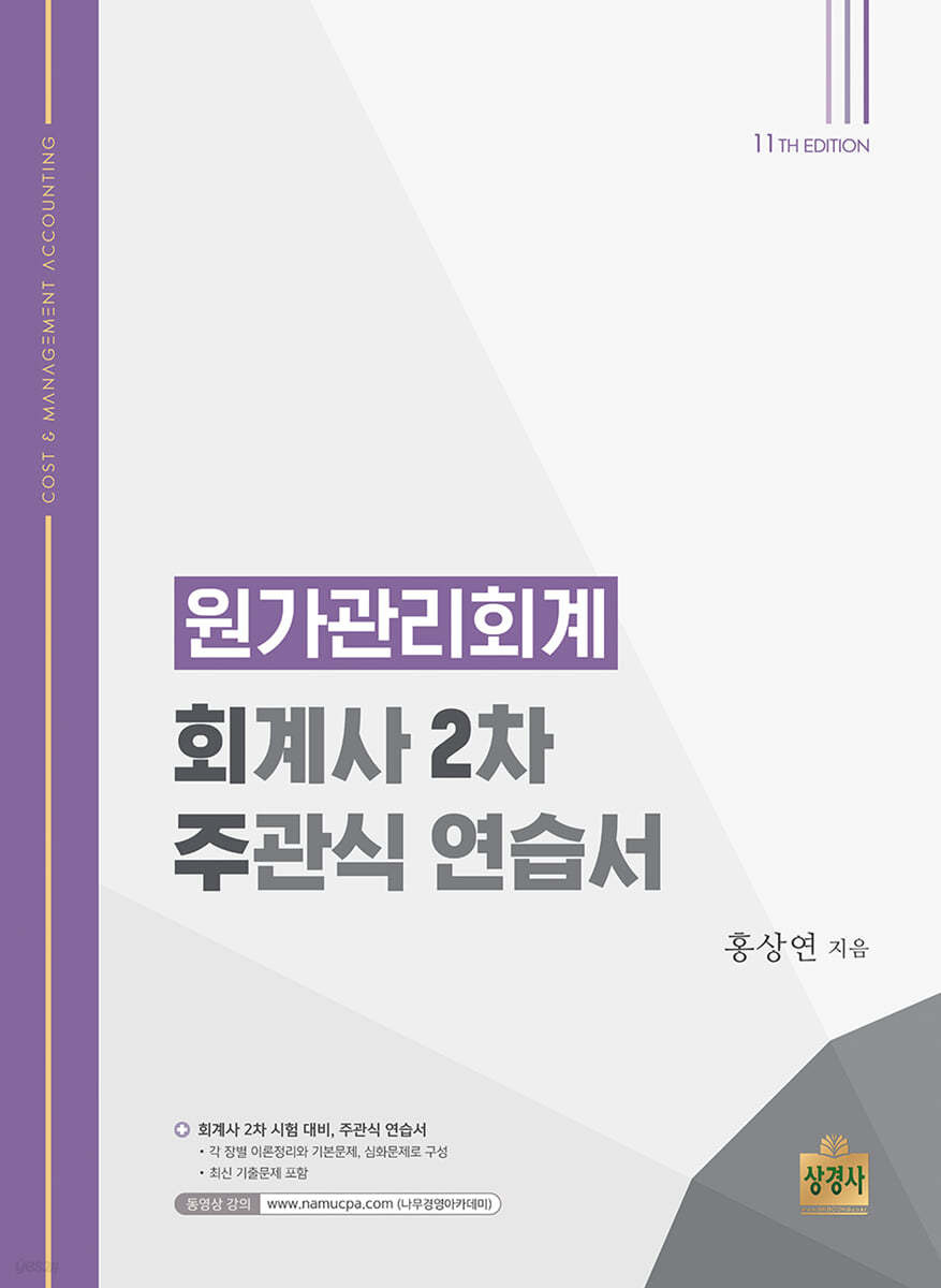 원가관리회계 : 회계사 2차 주관식 연습서