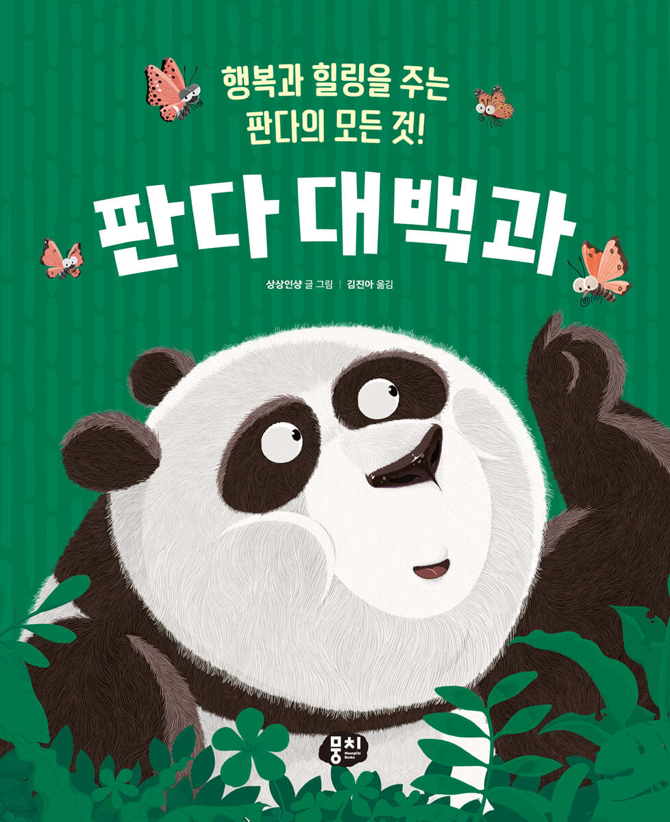 판다 대백과 - 예스24
