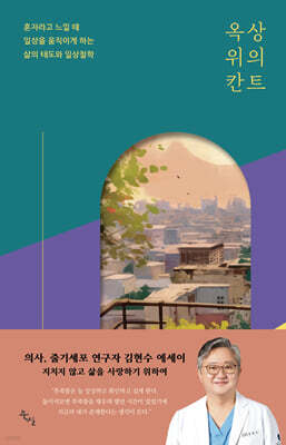 옥상 위의 칸트