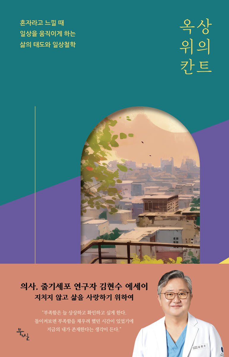 옥상 위의 칸트
