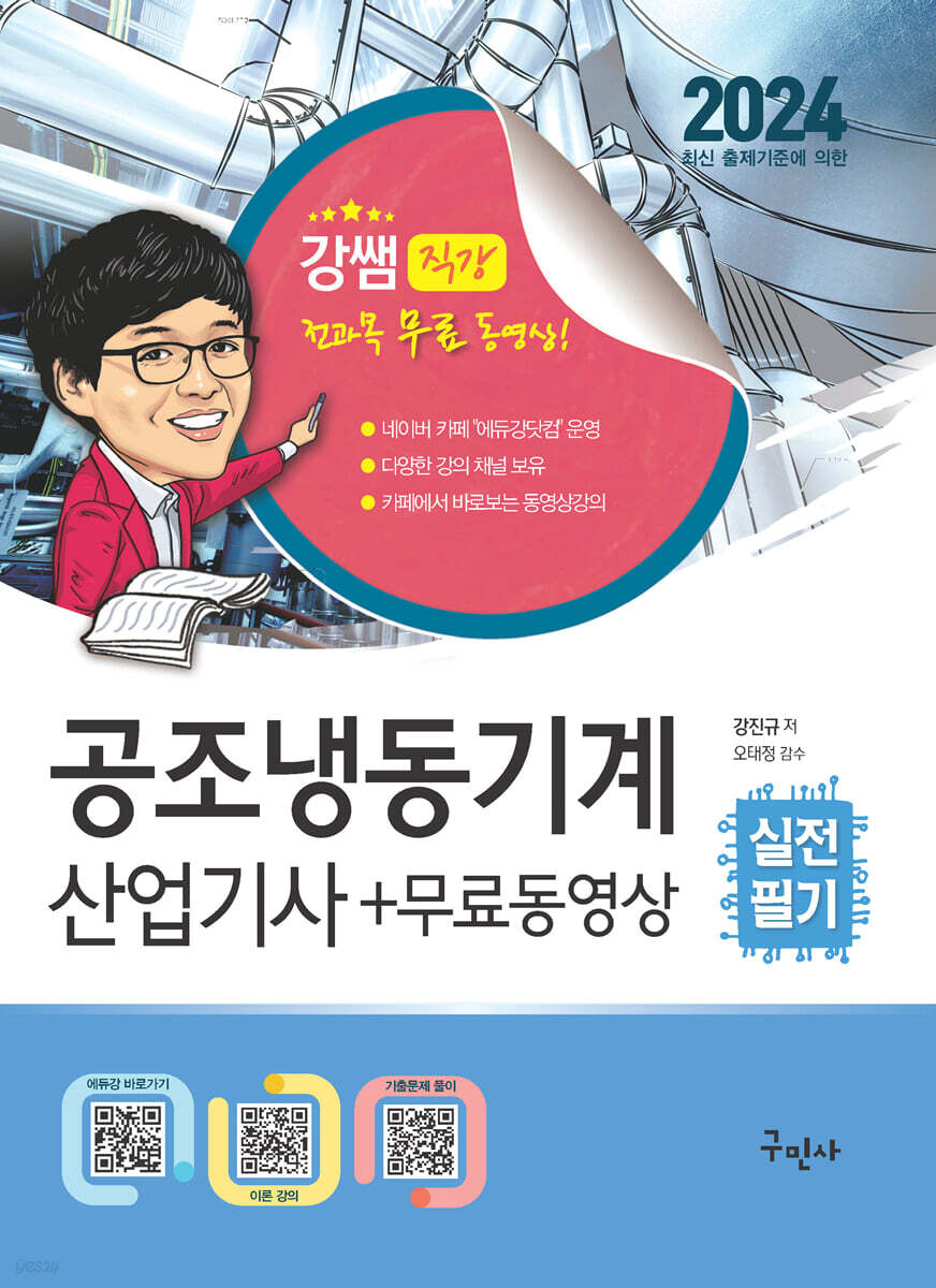 2024 공조냉동기계산업기사 실전필기+무료동영상