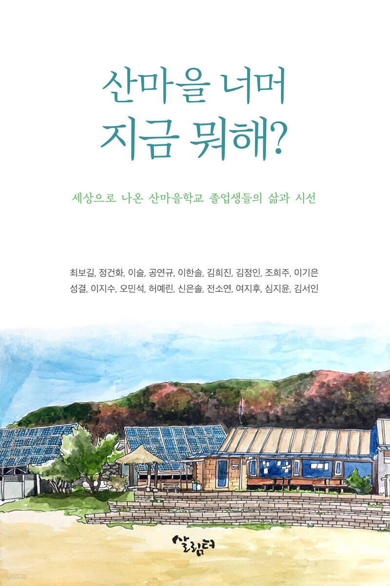 산마을 너머 지금 뭐해? - 예스24