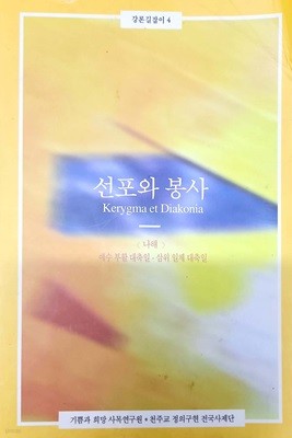 선포와 봉사 <강론길잡이 4, 나해> 