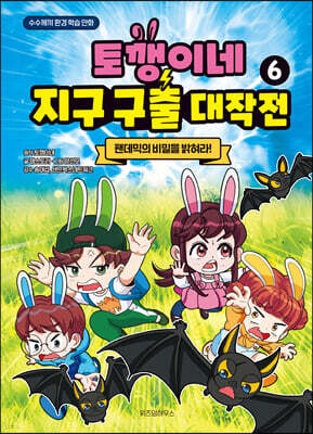 토깽이네 지구 구출 대작전 6