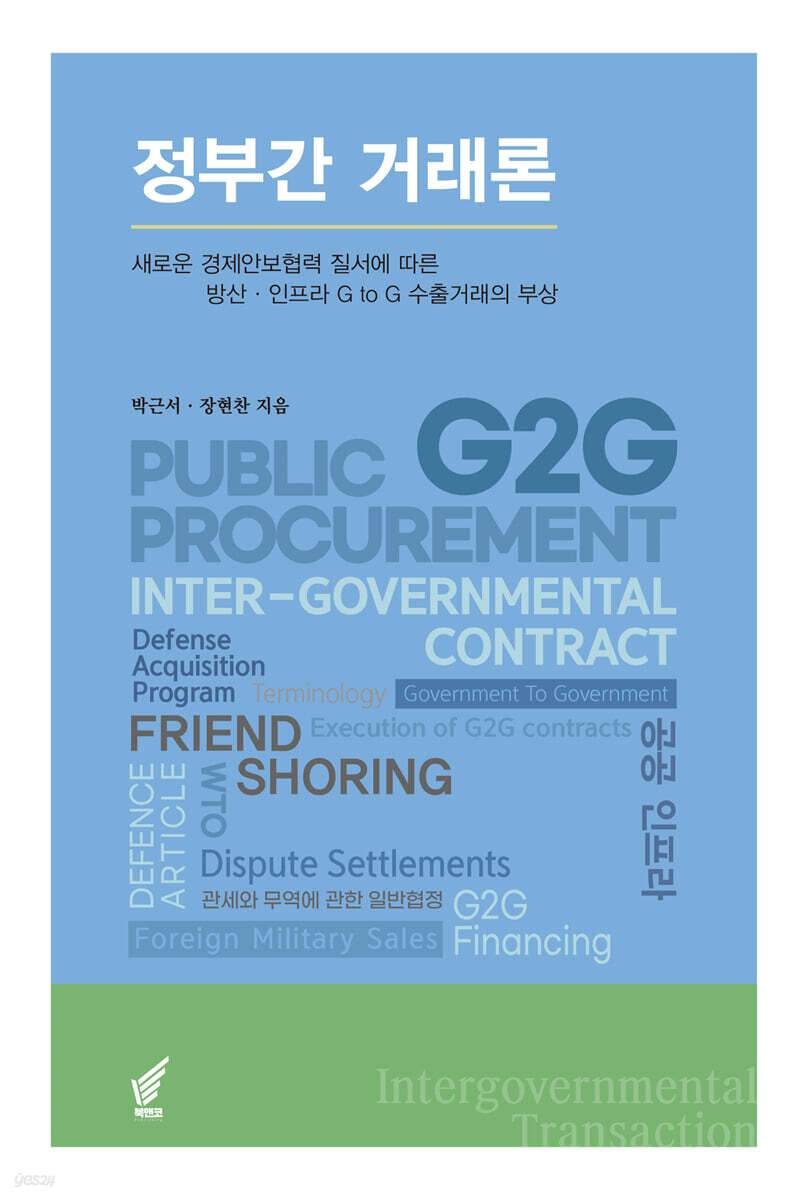 정부간 거래론