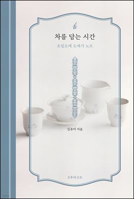 차를 담는 시간