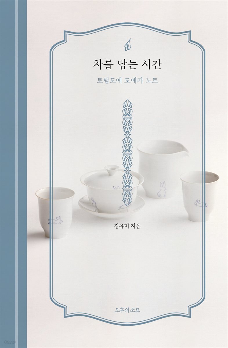 차를 담는 시간