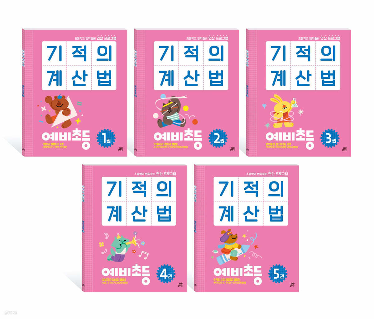 기적의 계산법 예비초등 세트