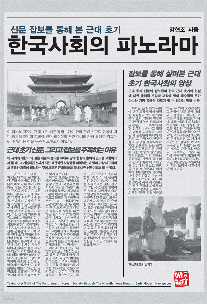 신문 잡보를 통해 본 근대 초기 한국사회의 파노라마