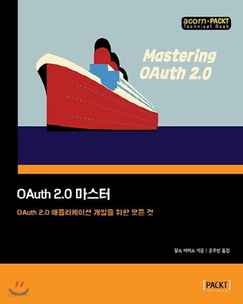 OAuth 2.0 마스터
