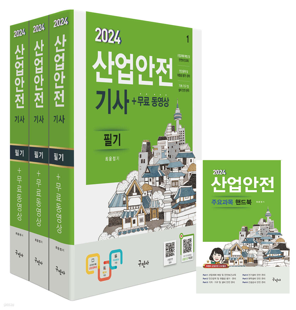 2024 산업안전기사 필기+무료동영상+핸드북