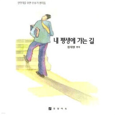 내 평생에 가는 길 - 찬양대를 위한 찬송가 편곡집