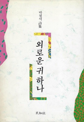박철석 시집(초판본) - 외로운 귀 하나