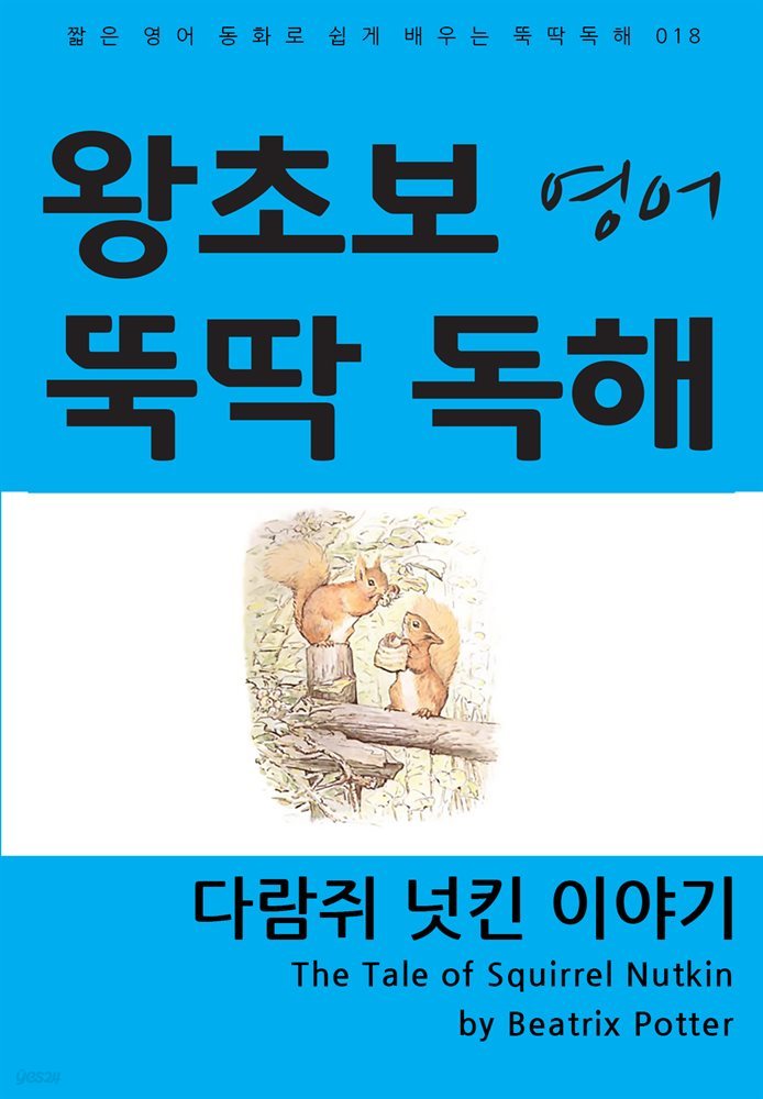 다람쥐 넛킨 이야기