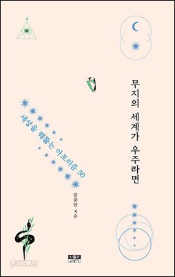무지의 세계가 우주라면