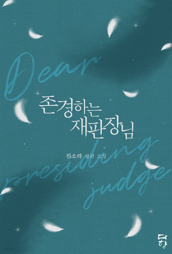 [대여] 존경하는 재판장님
