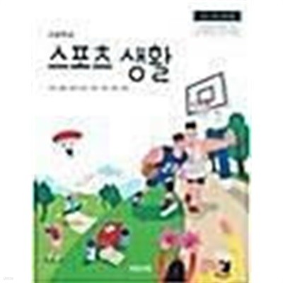 고등학교 스포츠 생활 /(교과서/비상교육/이민표/2018학년도 전시본)