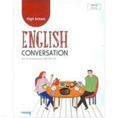 HIGH SCHOOL ENGLISH CONVERSATION /(교과서/비상교육/홍민표/2018학년도 전시본)