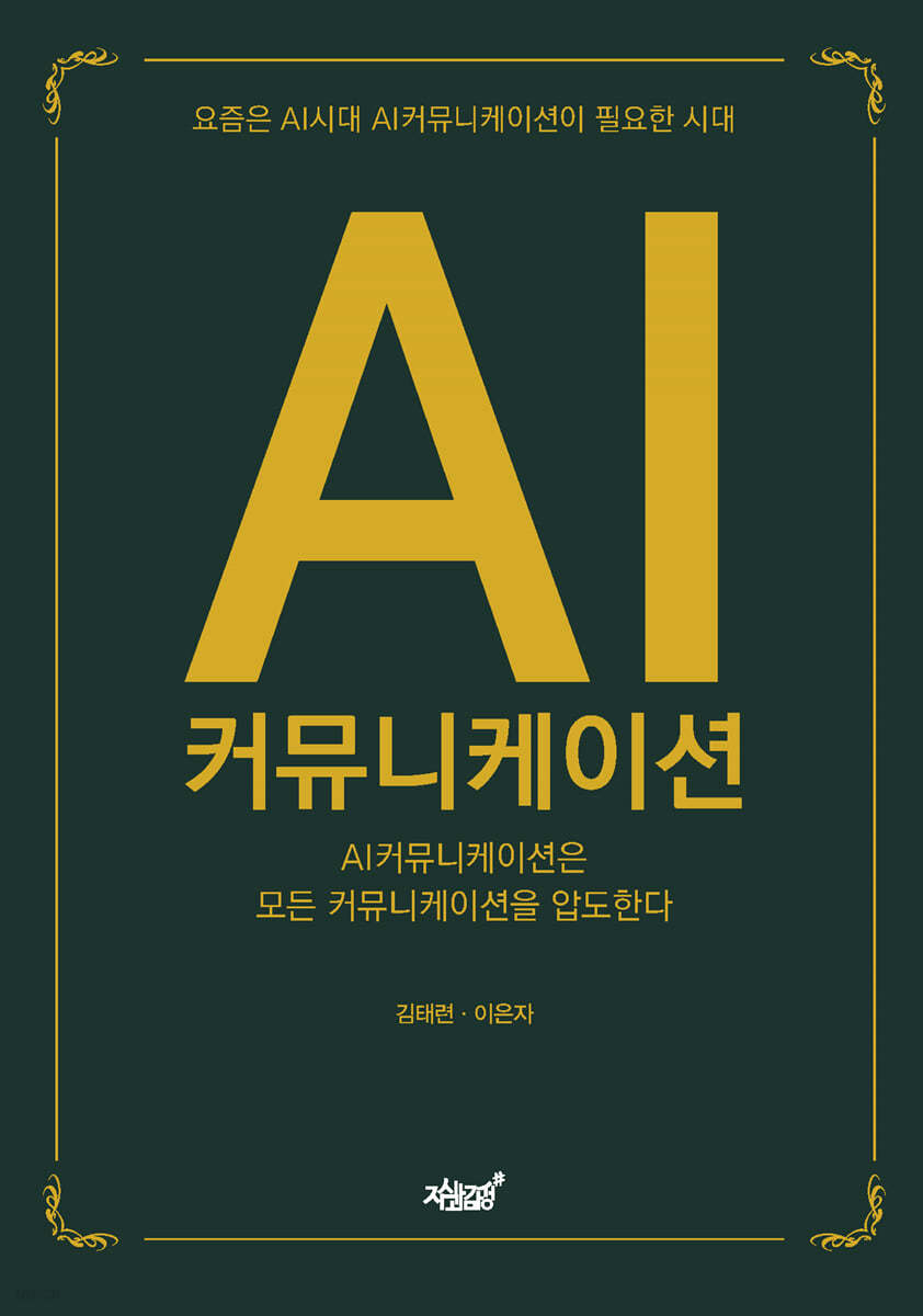 AI 커뮤니케이션